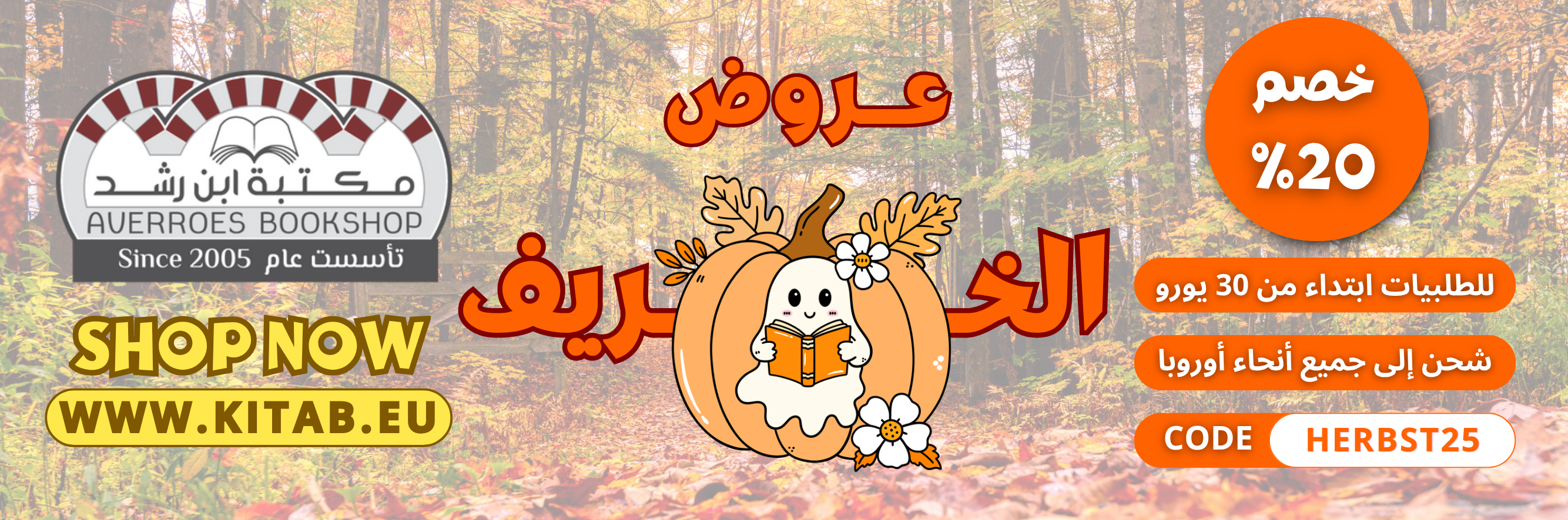 العروض الخاصة - بخريف 2025