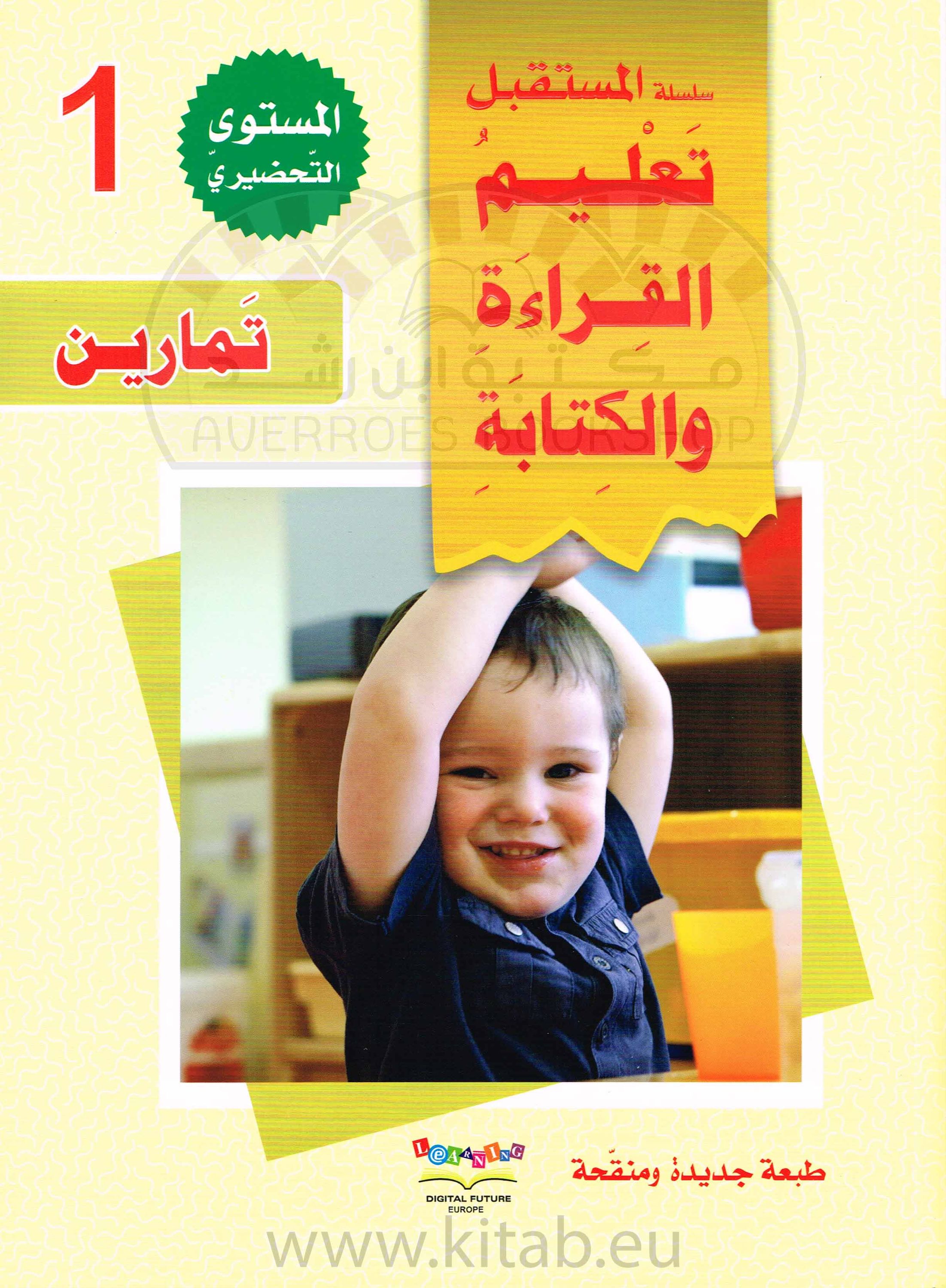 سلسلة المستقبل الرقمي_تعليم القراءة والكتابة_المستوى التحضيري الاول_كتاب التمارين_تعليم الحروف للاطفال_مكتبة ابن رشد.pdf