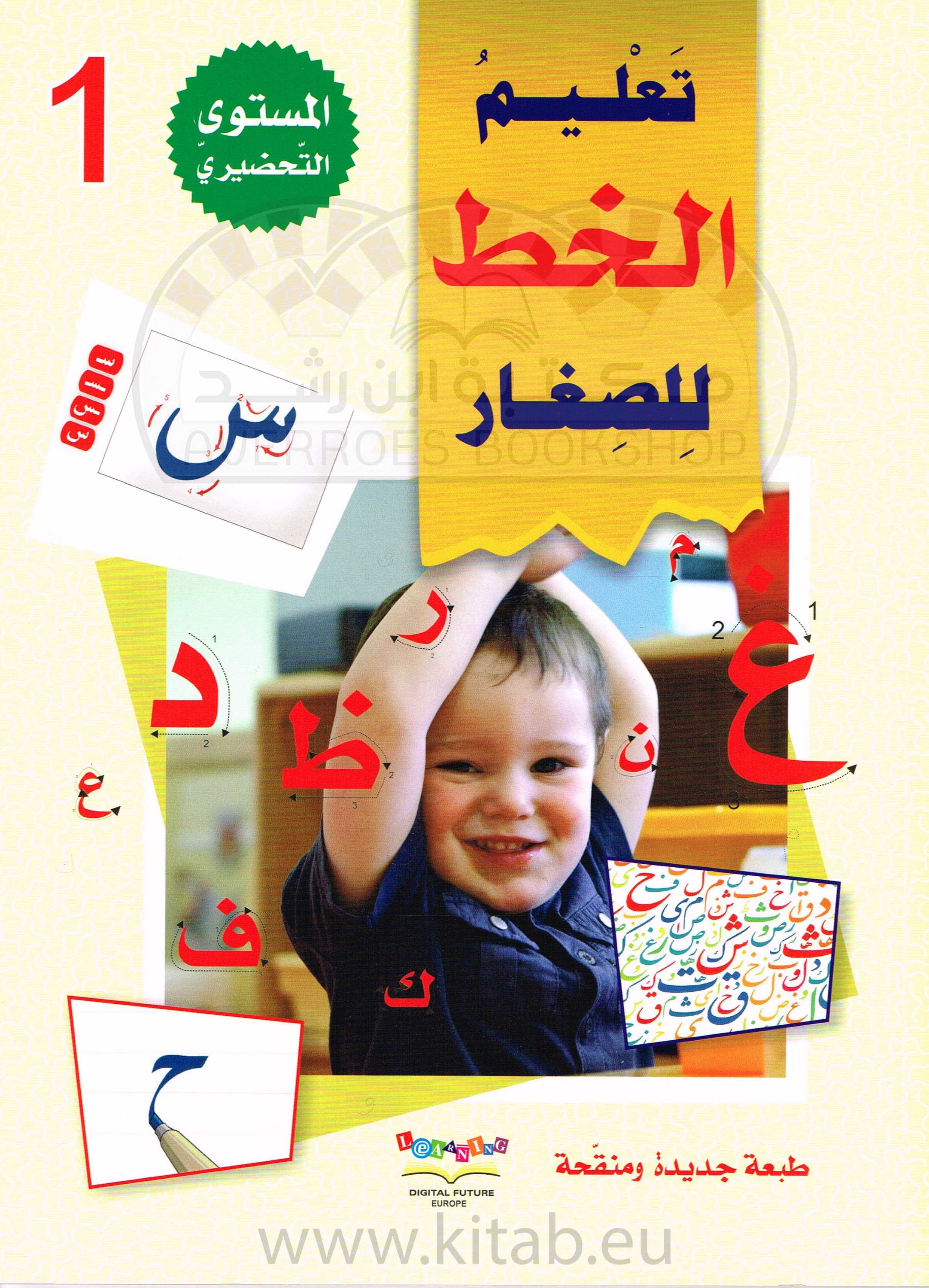 سلسلة المستقبل الرقمي_تعليم القراءة والكتابة_المستوى التحضيري الأول_تعليم الخط_تعليم الحروف العربية للاطفال_مكتبة ابن رشد.pdf