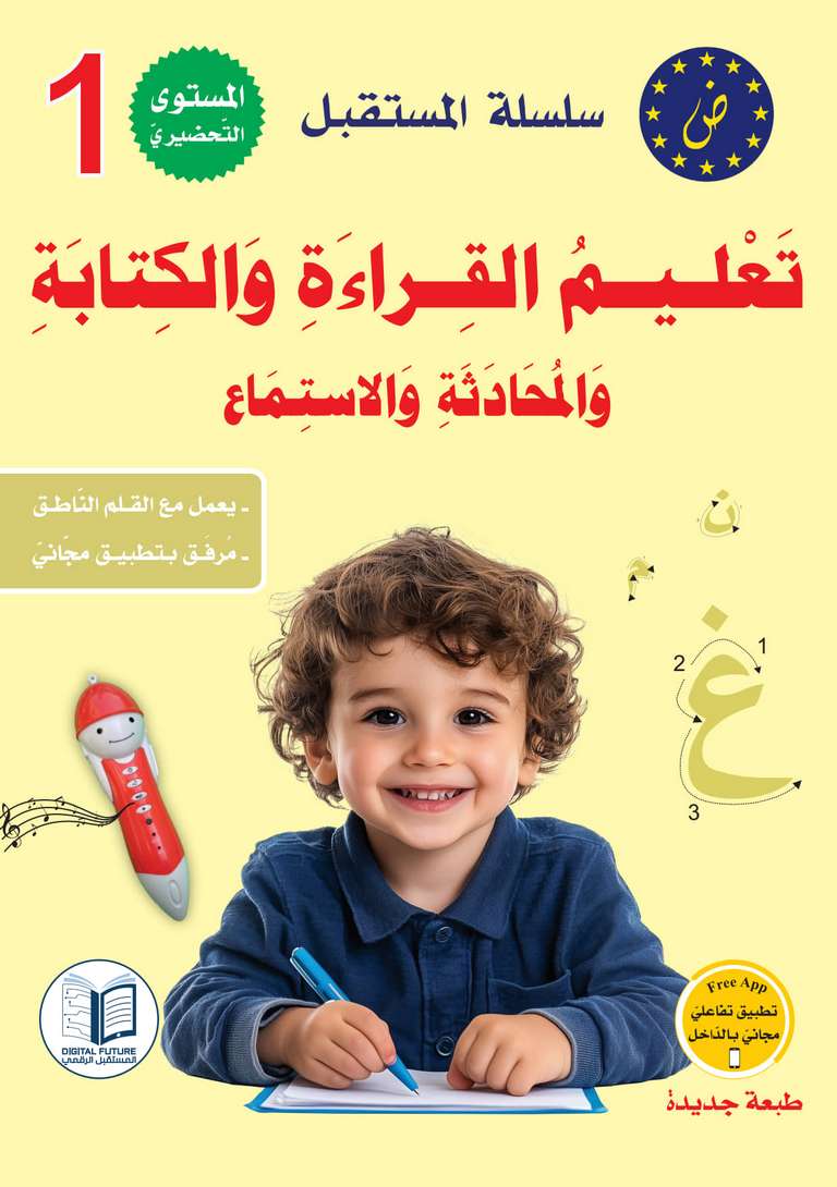 سلسلة المستقبل الرقمي _ المستوى التحضيري الأول_كتاب الطالب_مكتبة ابن رشد.pdf