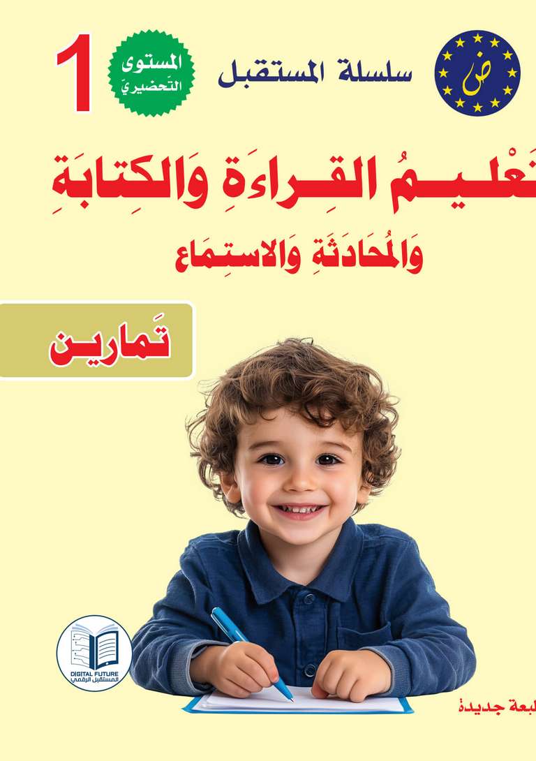سلسلة المستقبل الرقمي _ المستوى التحضيري الأول_كتاب التمارين_مكتبة ابن رشد.pdf