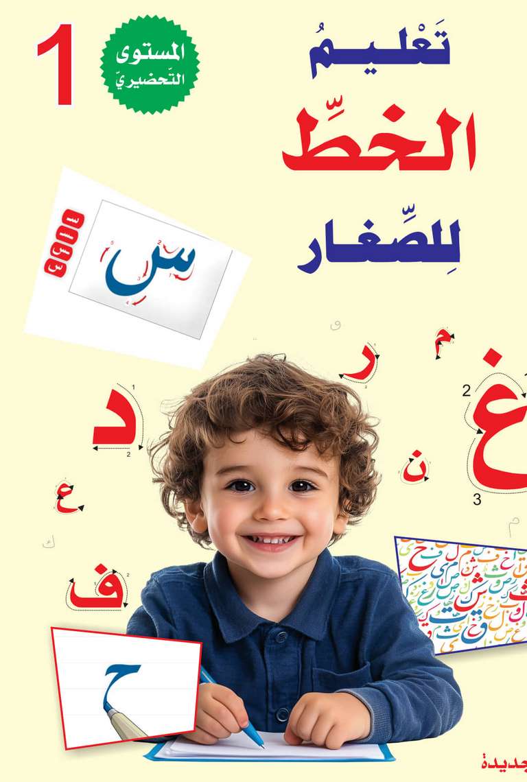سلسلة المستقبل الرقمي _ المستوى التحضيري الأول_كتاب الخط_مكتبة ابن رشد.pdf