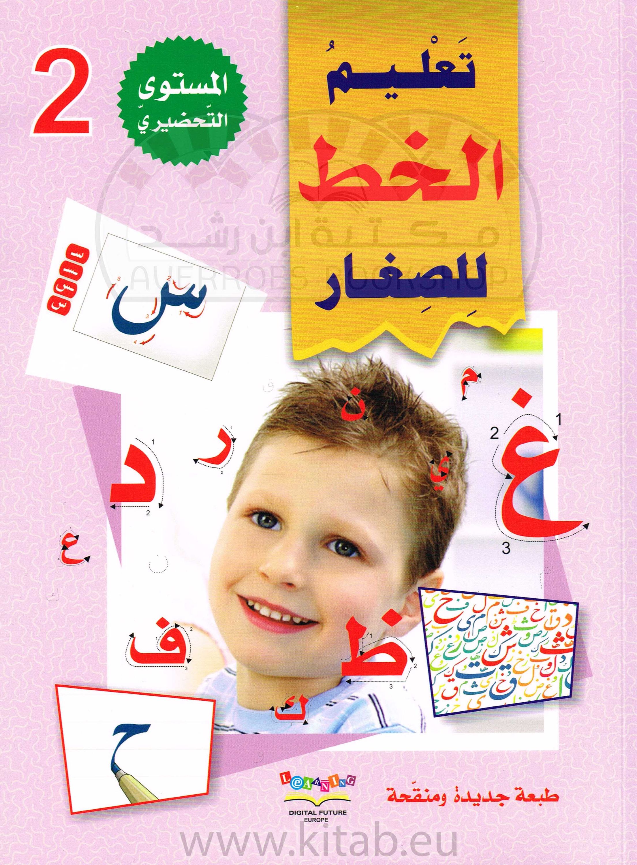 سلسلة المستقبل الرقمي_تعليم القراءة والكتابة_المستوى التحضيري الثاني_كتاب الخط_تعليم الحروف للاطفال_مكتبة ابن رشد.pdf