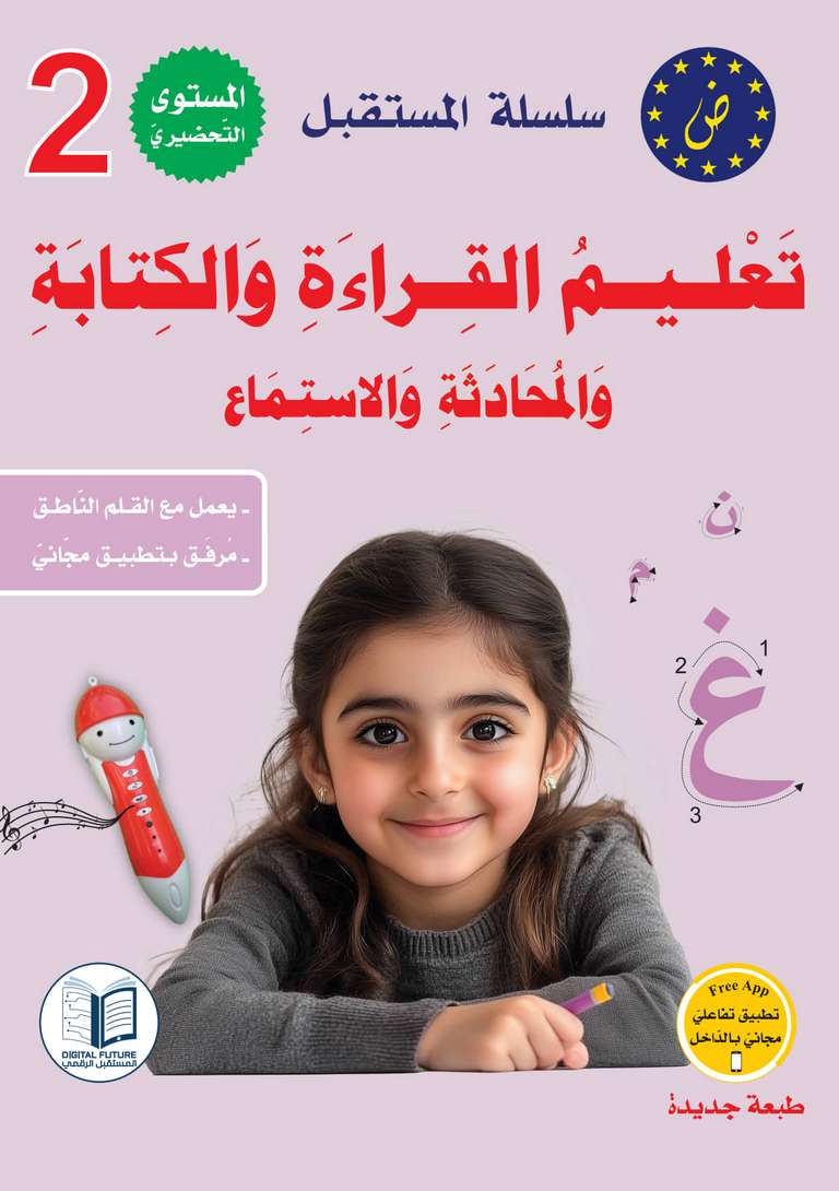 سلسلة المستقبل الرقمي _ المستوى التحضيري الثاني_كتاب الطالب_مكتبة ابن رشد.pdf