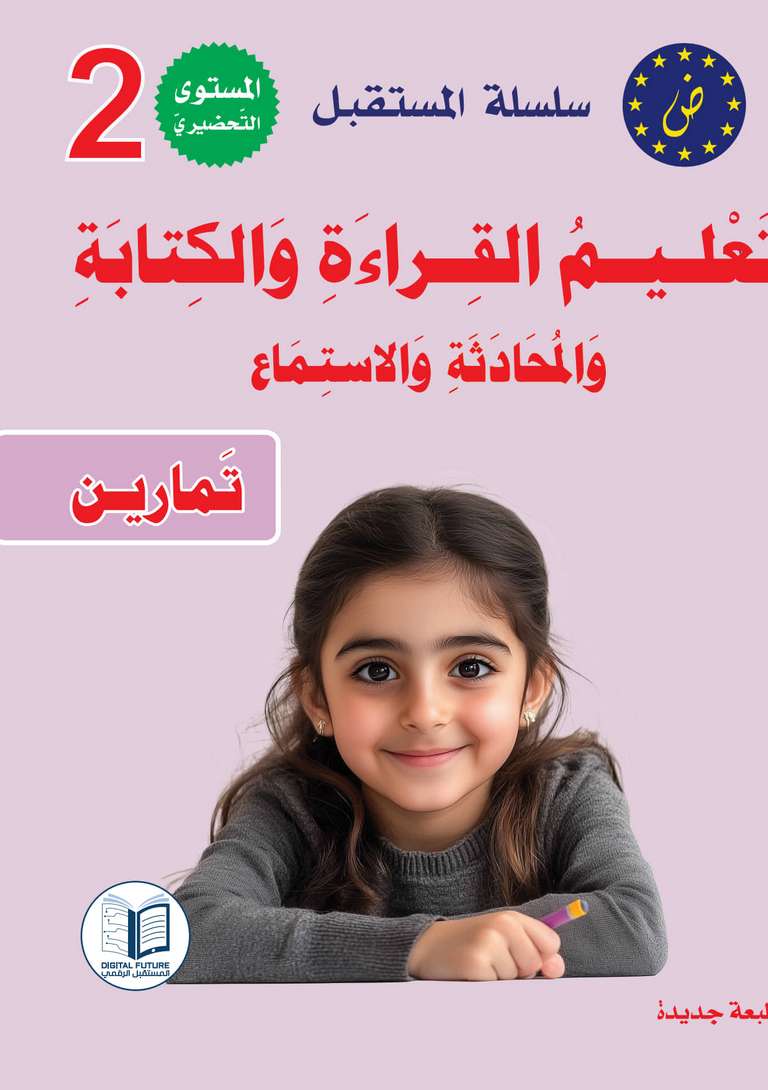  سلسلة المستقبل الرقمي _ المستوى التحضيري الثاني_كتاب التمارين_مكتبة ابن رشد.pdf