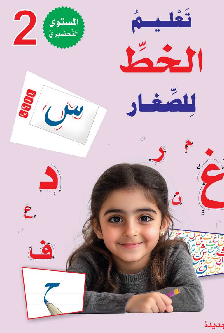  سلسلة المستقبل الرقمي _ المستوى التحضيري الثاني_كتاب الخط_مكتبة ابن رشد.pdf