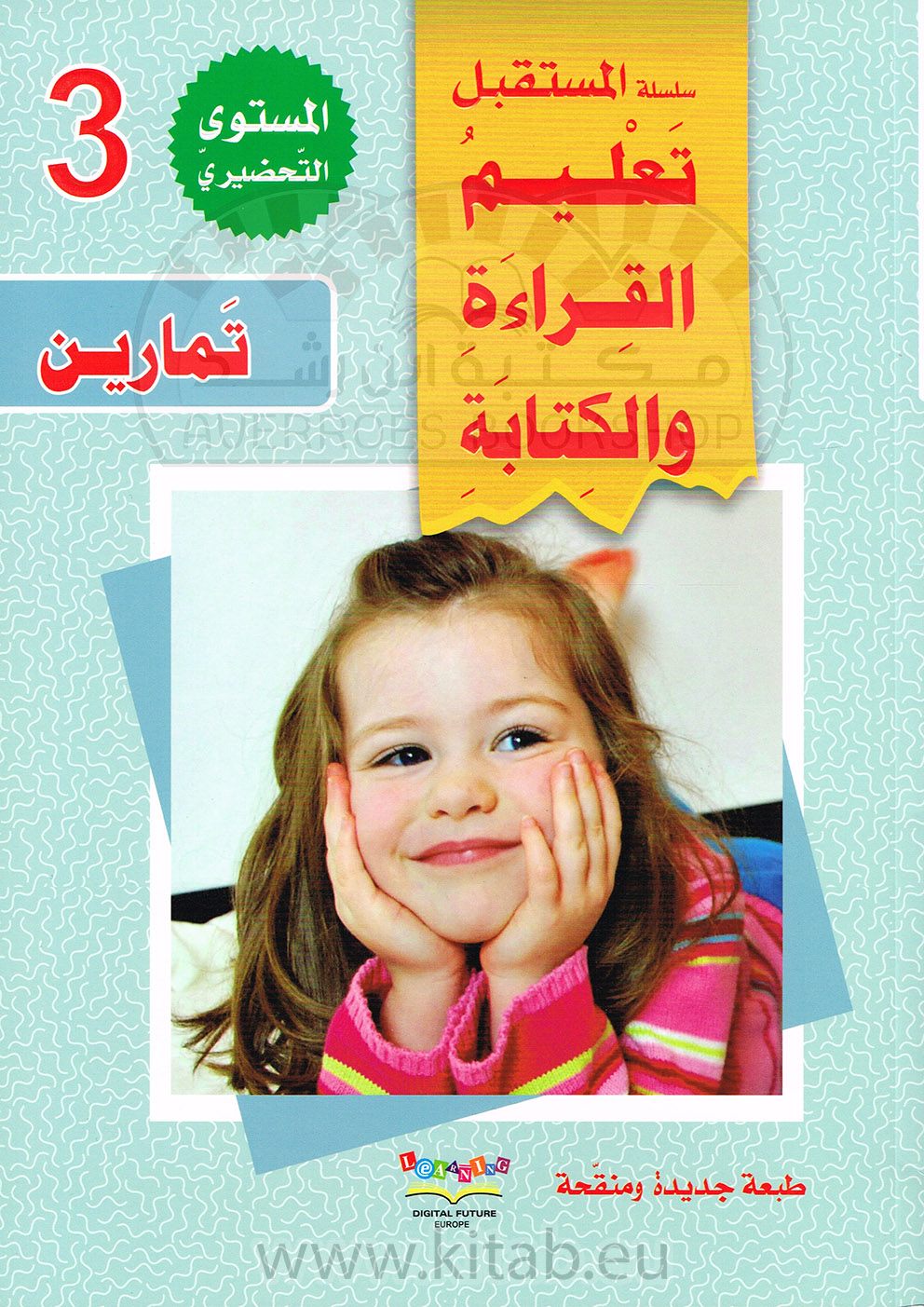 سلسلة المستقبل الرقمي_تعليم القراءة والكتابة_المستوى التحضيري الثالث_كتاب التمارين_تعليم العربية للصغار_مكتبة ابن رشد.pdf