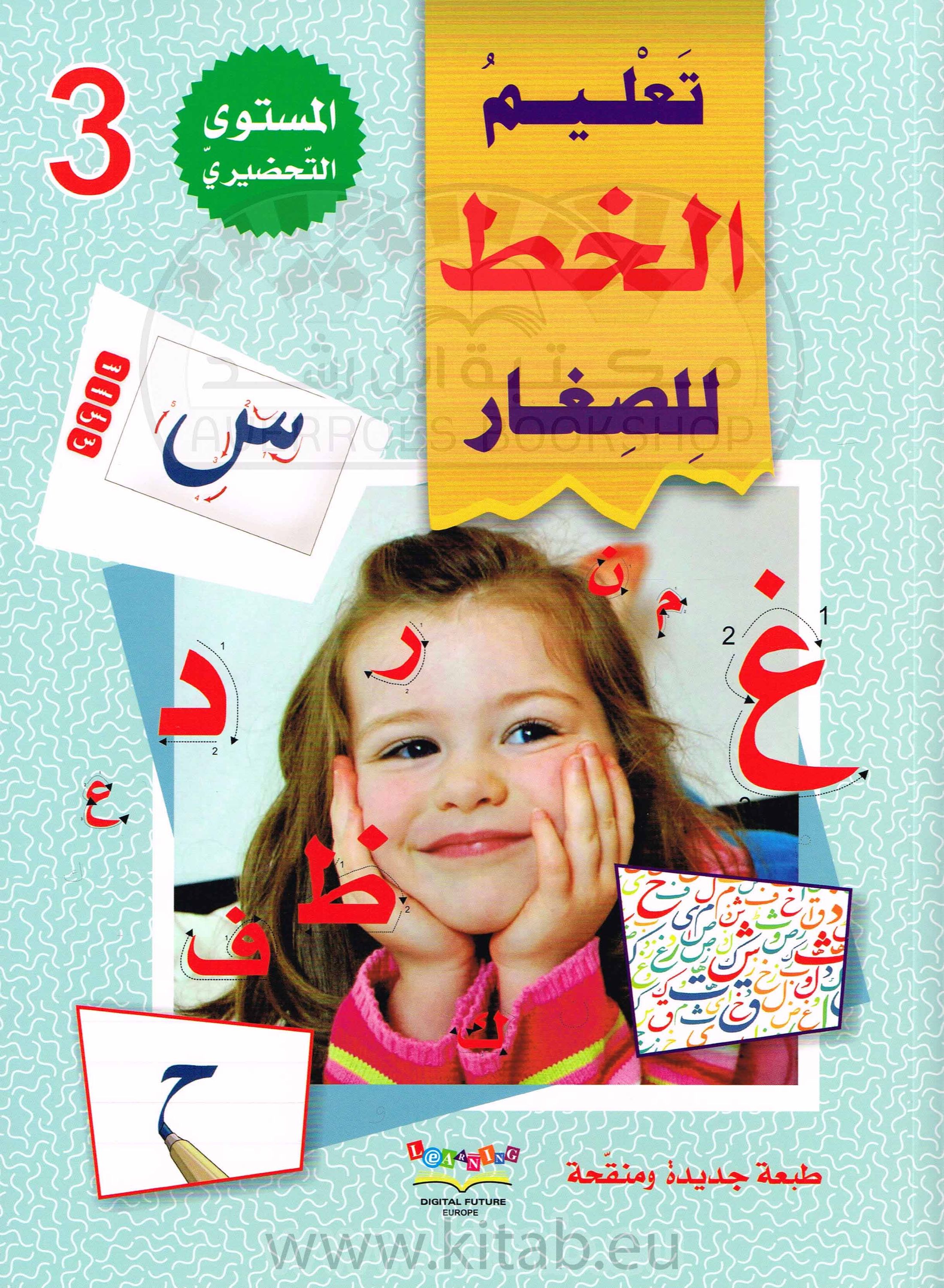 سلسلة المستقبل الرقمي_تعليم القراءة والكتابة_المستوى التحضيري الثالث_تعليم الخط للصغار_مكتبة ابن رشد.pdf