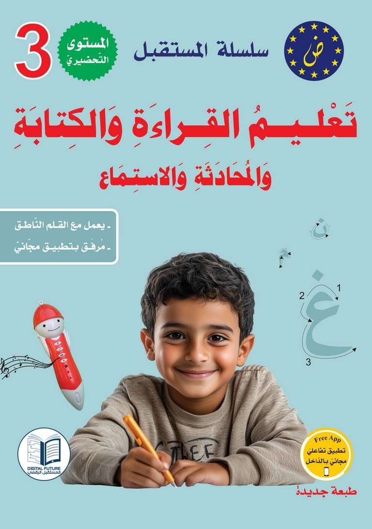 سلسلة المستقبل الرقمي _ المستوى التحضيري الثالث_كتاب الطالب_مكتبة ابن رشد.pdf