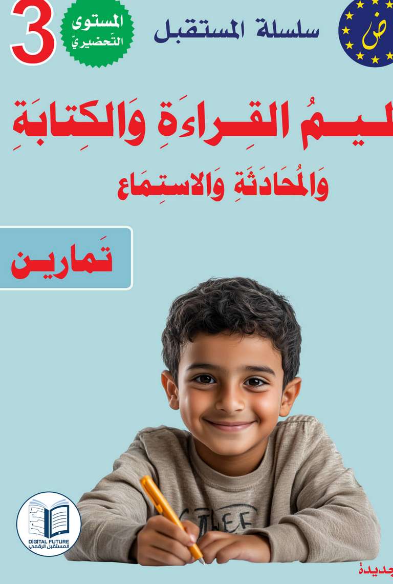 سلسلة المستقبل الرقمي _ المستوى التحضيري الثالث_كتاب التمارين_مكتبة ابن رشد.pdf