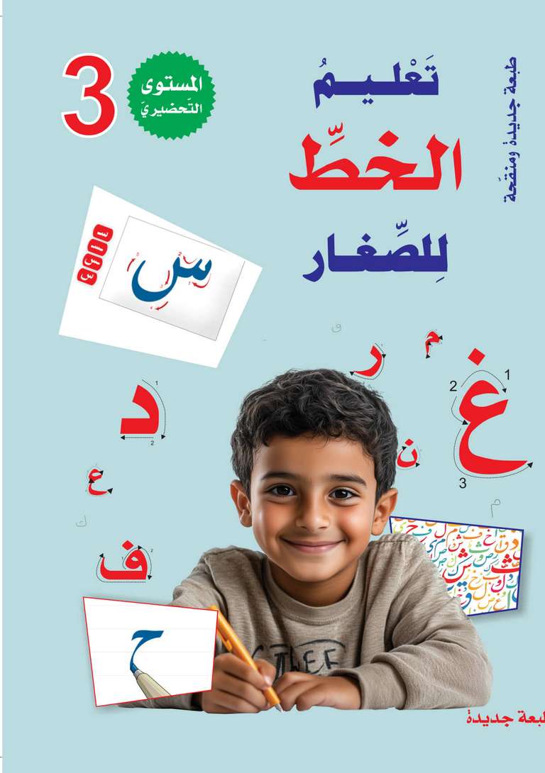 سلسلة المستقبل الرقمي _ المستوى التحضيري الثالث_كتاب الخط_مكتبة ابن رشد.pdf
