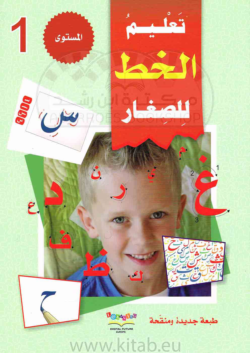 سلسلة المستقبل الرقمي_تعليم القراءة والكتابة_المستوى الأول_تعليم الخط للصغار_مكتبة ابن رشد.pdf