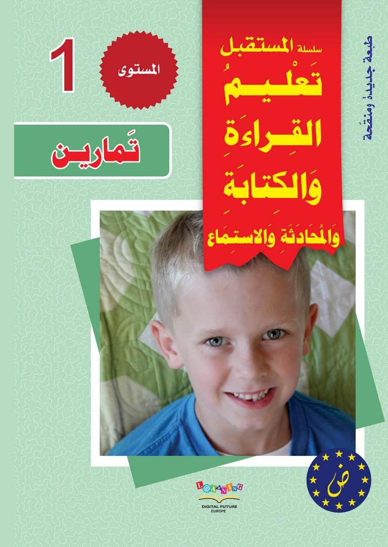 سلسلة المستقبل الرقمي _ المستوى الأول_كتاب التمارين_مكتبة ابن رشد.pdf