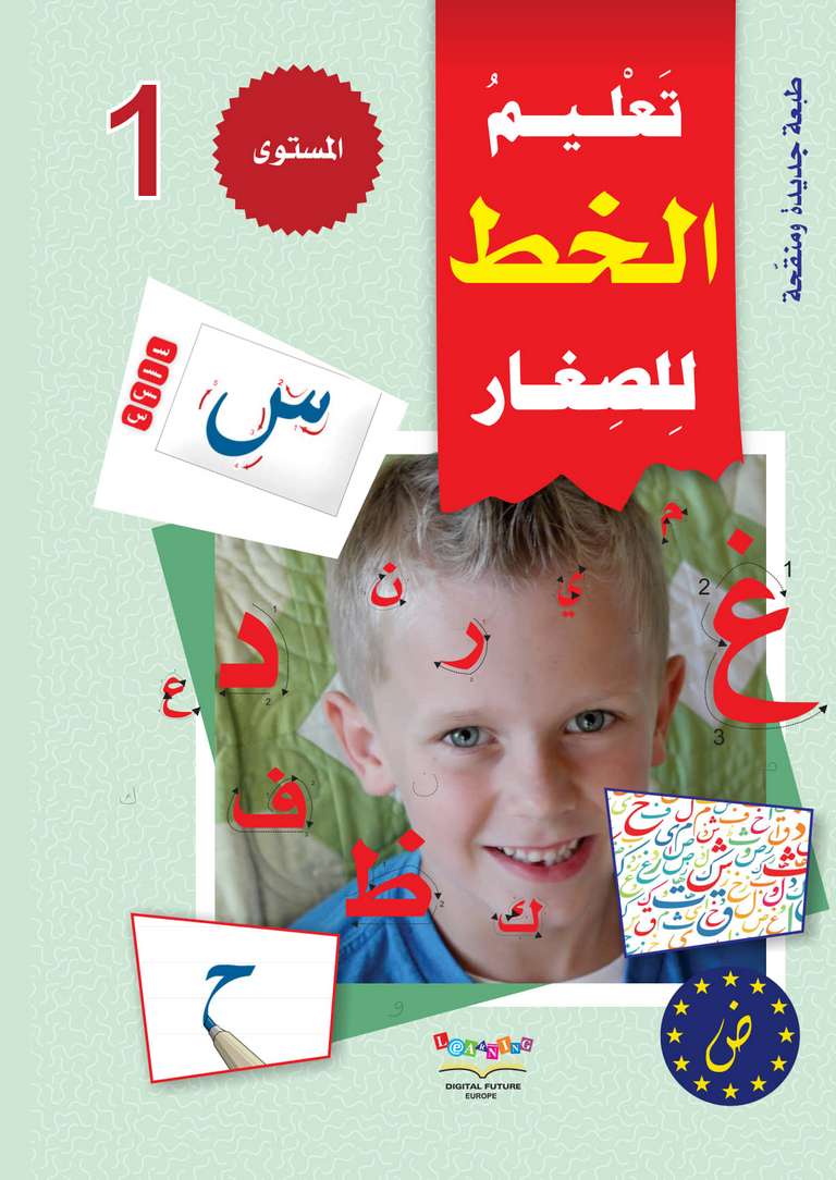 سلسلة المستقبل الرقمي _ المستوى الأول_كتاب الخط_مكتبة ابن رشد.pdf