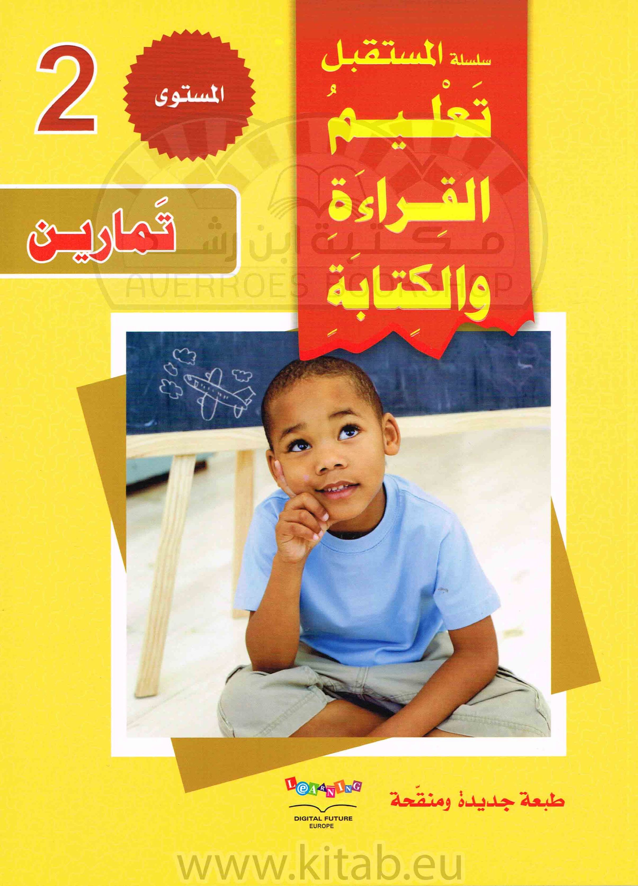 سلسلة المستقبل الرقمي_تعليم القراءة والكتابة_المستوى الثاني_كتاب التمارين_العربية لغير الناطقين_مكتبة ابن رشد.pdf