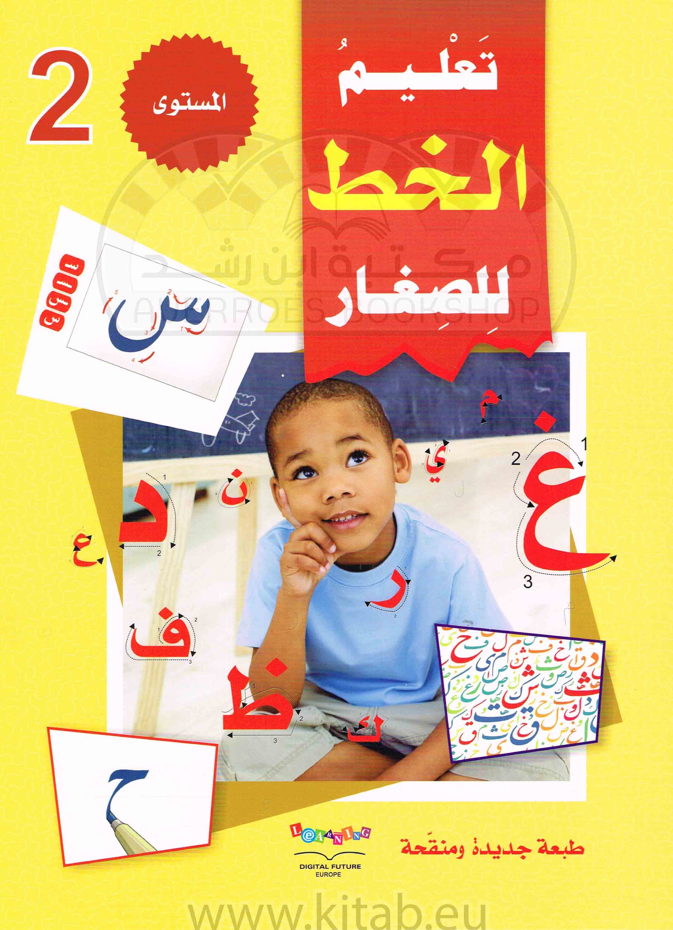 سلسلة المستقبل الرقمي_تعليم القراءة والكتابة_المستوى الثاني_تعليم الخط للصغار_مكتبة ابن رشد.pdf