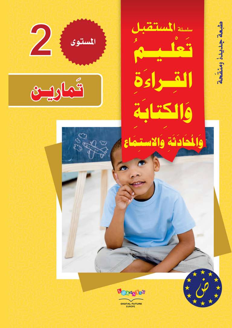 سلسلة المستقبل الرقمي _ المستوى الثاني_كتاب التمارين_مكتبة ابن رشد.pdf