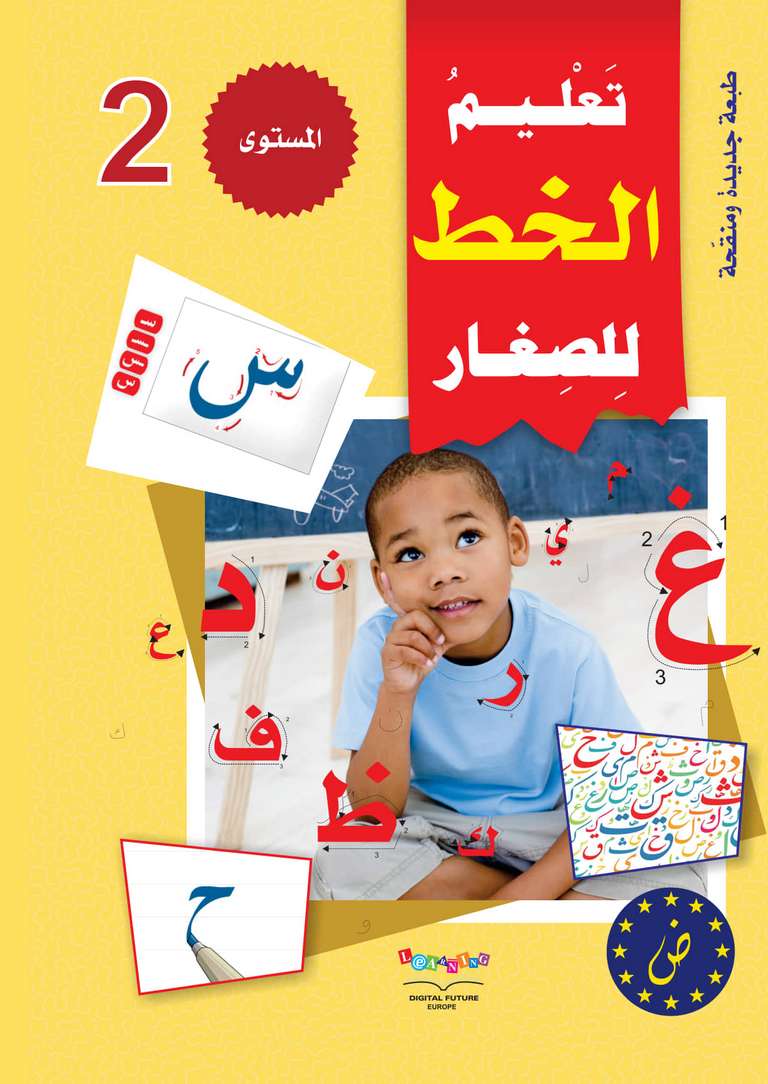 سلسلة المستقبل الرقمي _ المستوى الثاني_كتاب الخط_مكتبة ابن رشد.pdf