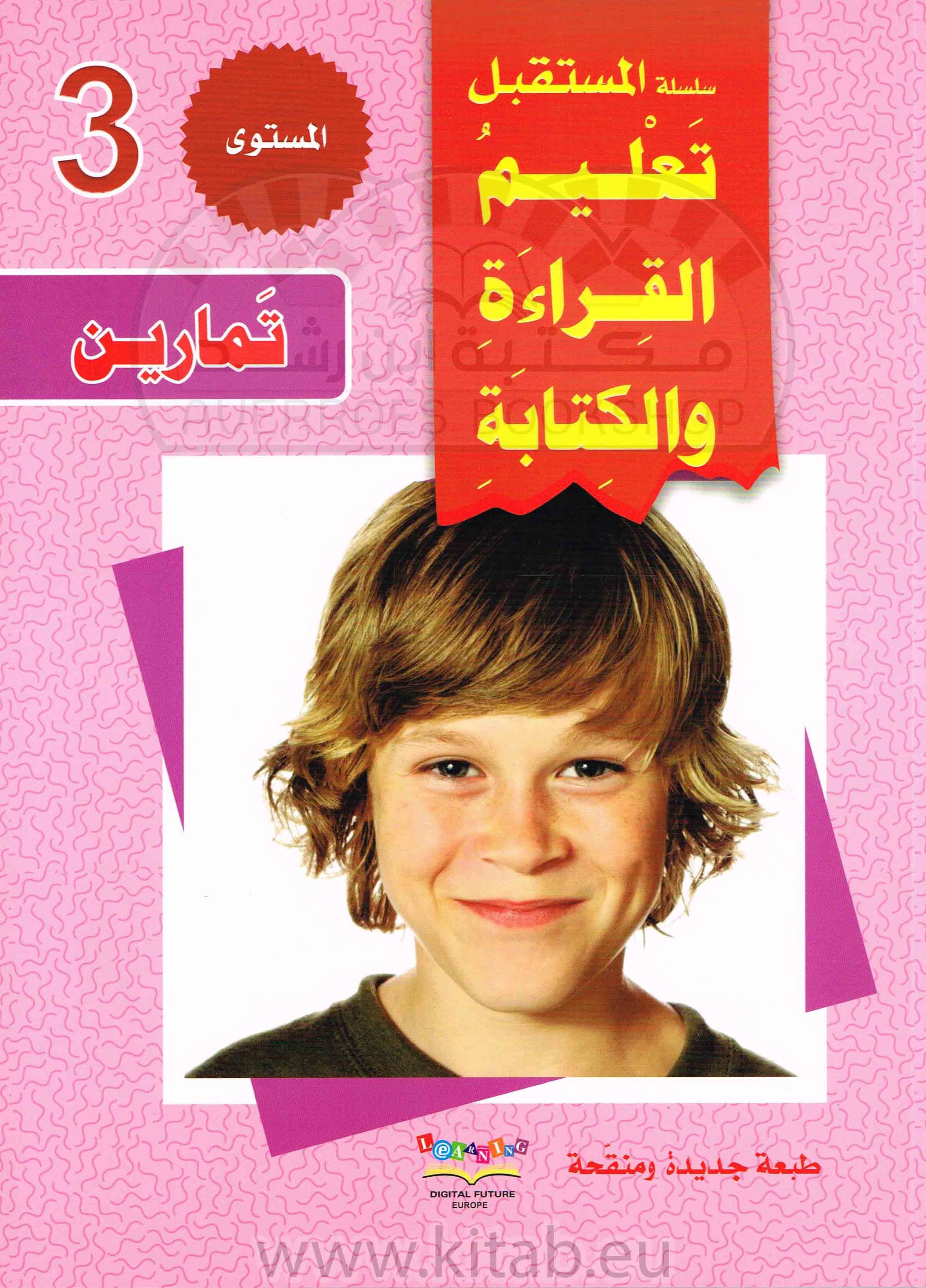 سلسلة المستقبل الرقمي_تعليم القراءة والكتابة_المستوى الثاني_كتاب التمارين_العربية لغير الناطقين_مكتبة ابن رشد.pdf