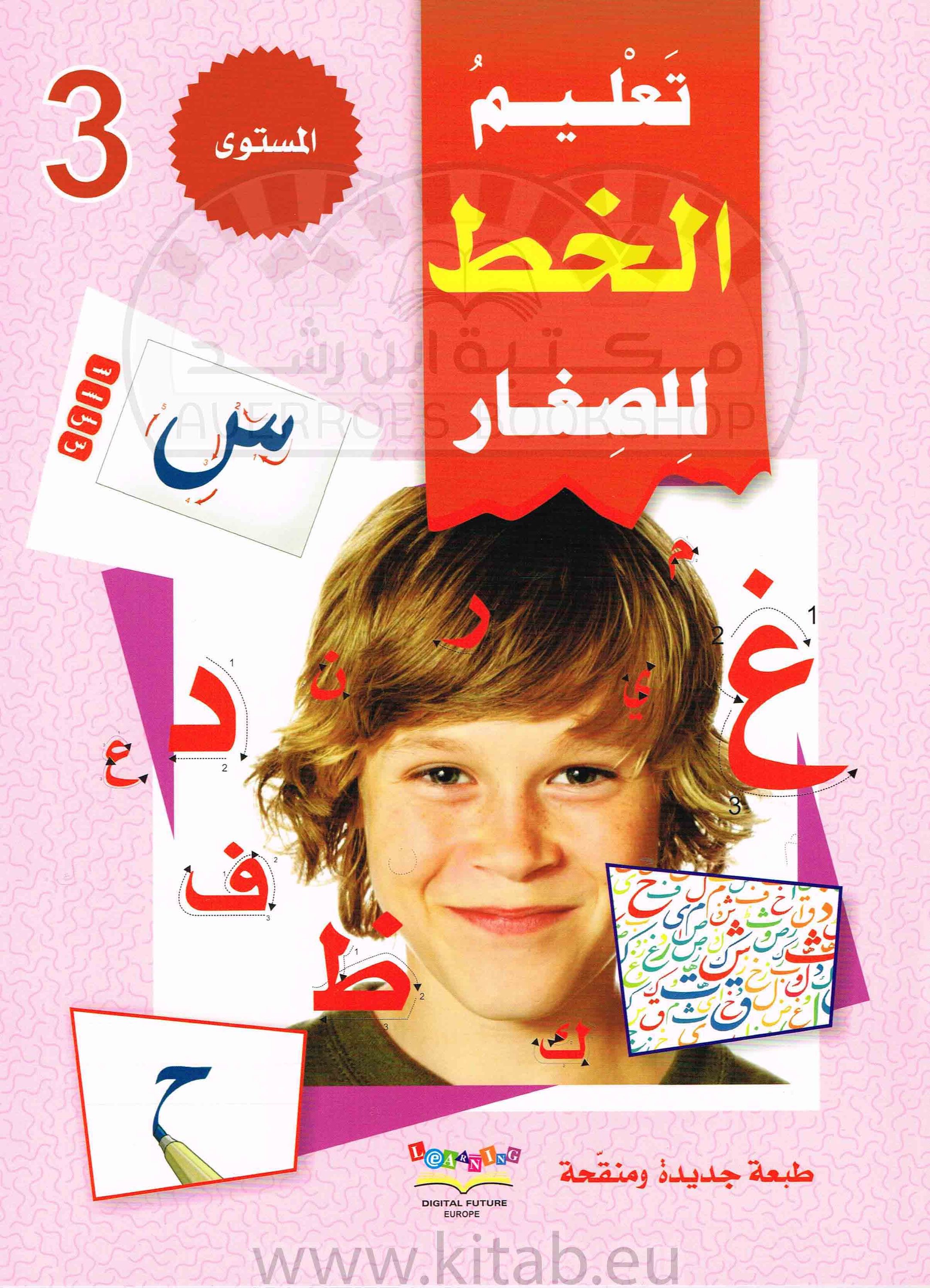 سلسلة المستقبل الرقمي_تعليم القراءة والكتابة_المستوى الثالث_تعليم الخط للصغار_مكتبة ابن رشد.pdf