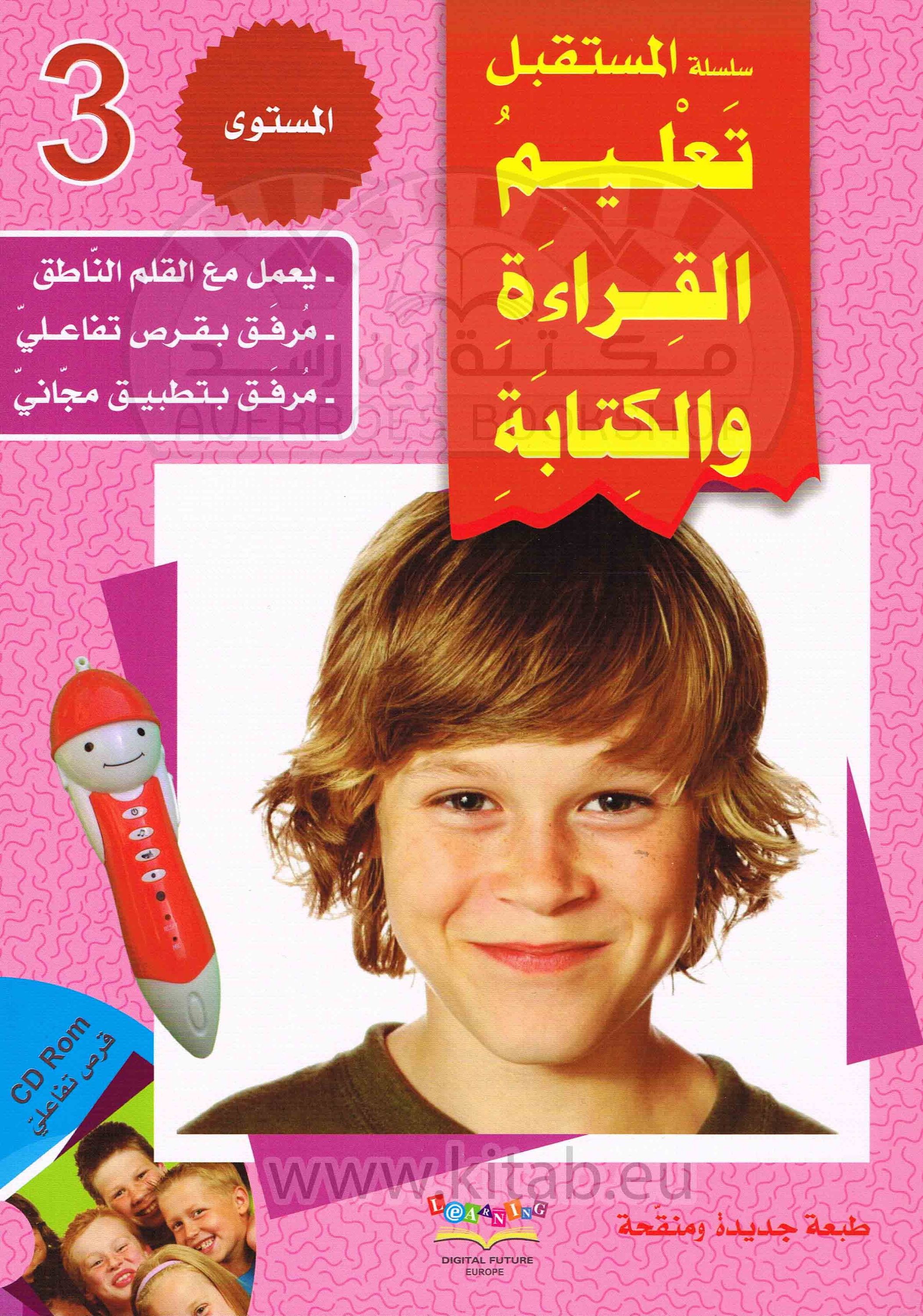  سلسلة المستقبل الرقمي_تعليم القراءة والكتابة_المستوى الثالث_كتاب القراءة_العربية لغير الناطقين_مكتبة ابن رشد.pdf