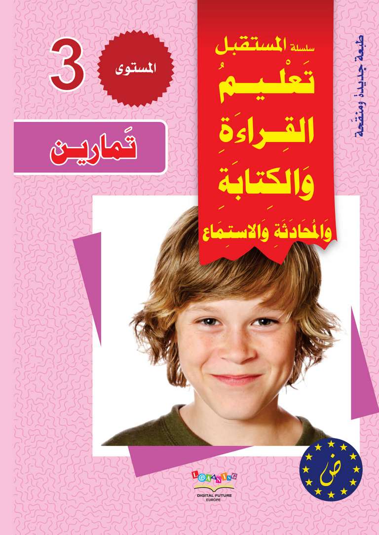 سلسلة المستقبل الرقمي _ المستوى الثالث_كتاب التمارين_مكتبة ابن رشد.pdf