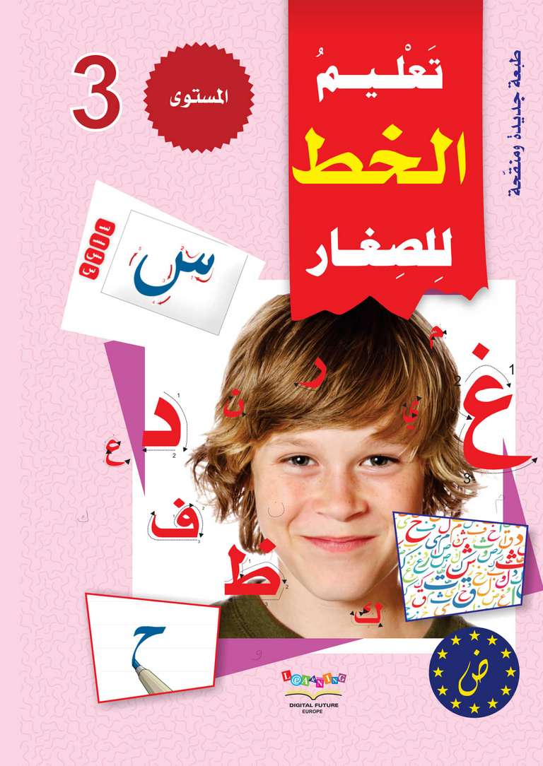 سلسلة المستقبل الرقمي _ المستوى الثالث_كتاب الخط_مكتبة ابن رشد.pdf