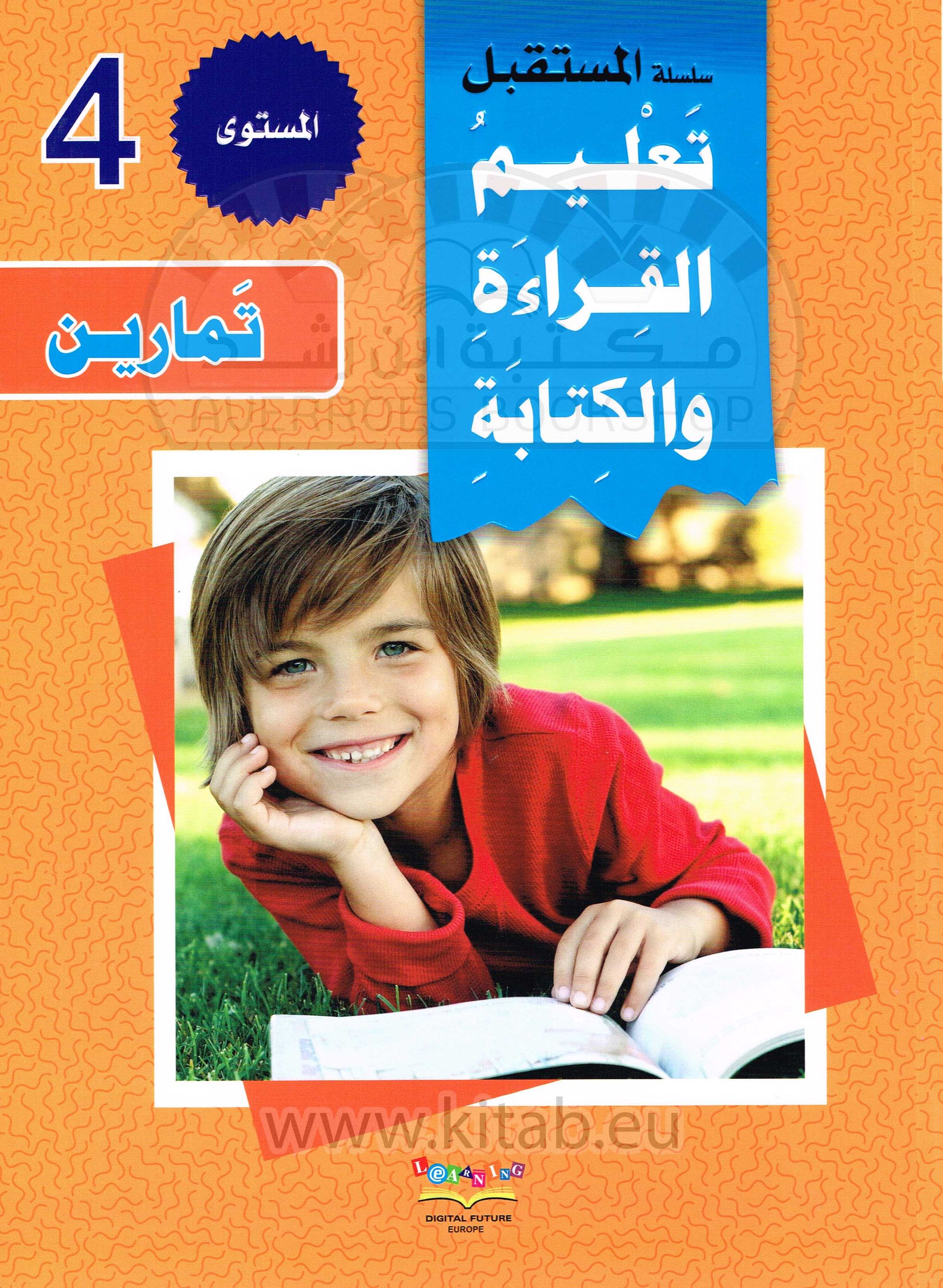 سلسلة المستقبل الرقمي_تعليم القراءة والكتابة_المستوى الرابع_كتاب التمارين_العربية لغير الناطقين_مكتبة ابن رشد.pdf