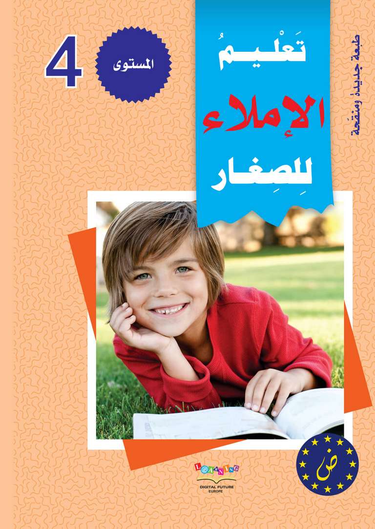 سلسلة المستقبل الرقمي _ المستوى الرابع_كتاب الاملاء_مكتبة ابن رشد.pdf