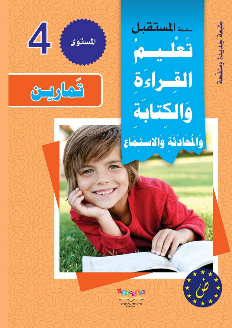 سلسلة المستقبل الرقمي _ المستوى الرابع_كتاب التمارين_مكتبة ابن رشد.pdf