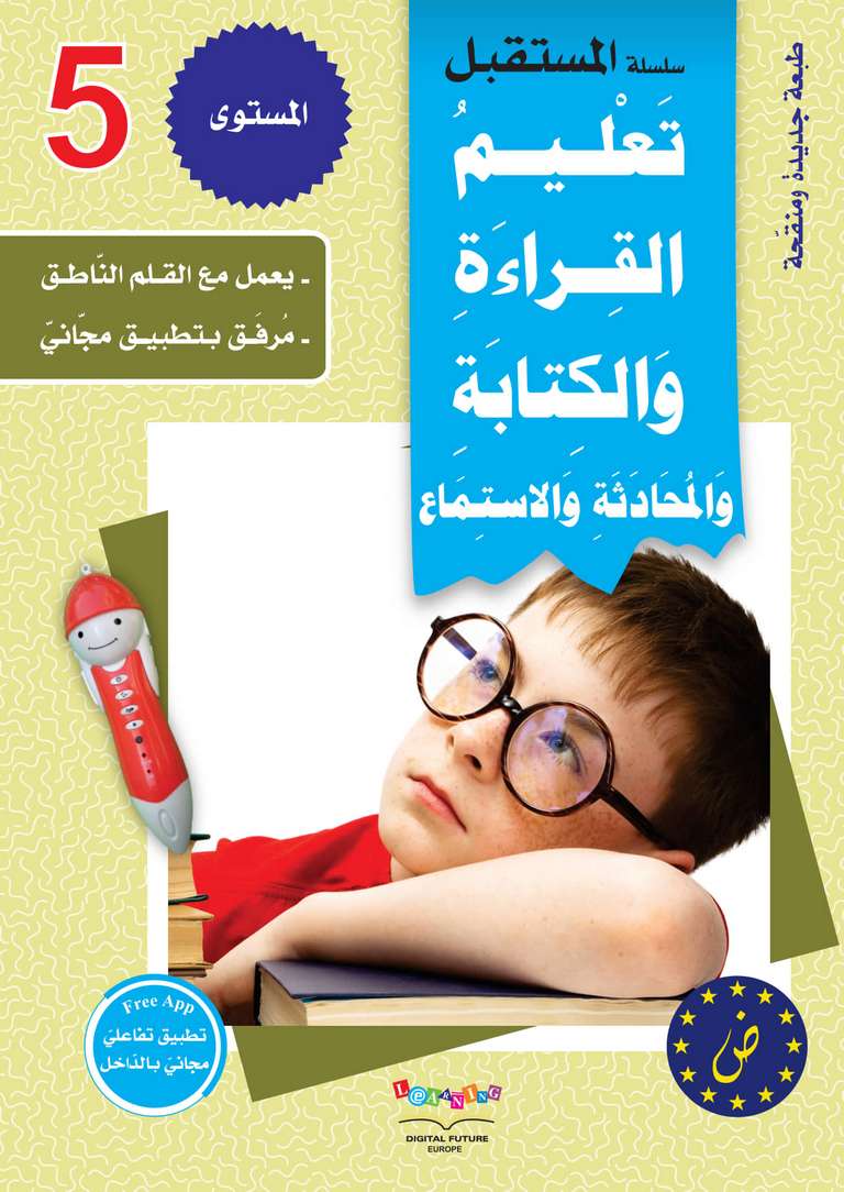 سلسلة المستقبل الرقمي _ المستوى الخامس_كتاب الطالب_مكتبة ابن رشد.pdf