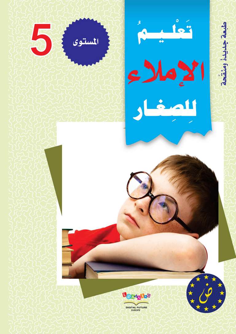 سلسلة المستقبل الرقمي _ المستوى الخامس_كتاب الاملاء_مكتبة ابن رشد.pdf