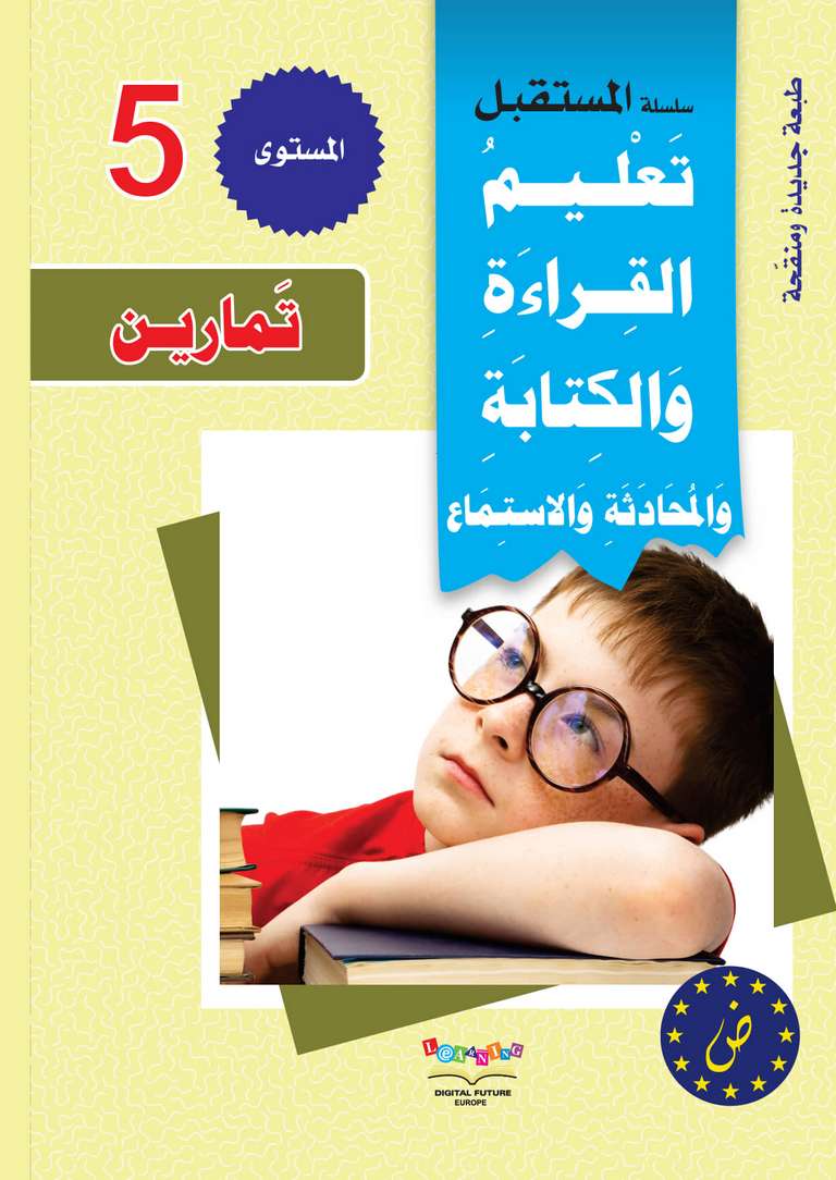 سلسلة المستقبل الرقمي _ المستوى الخامس_كتاب التمارين_مكتبة ابن رشد.pdf