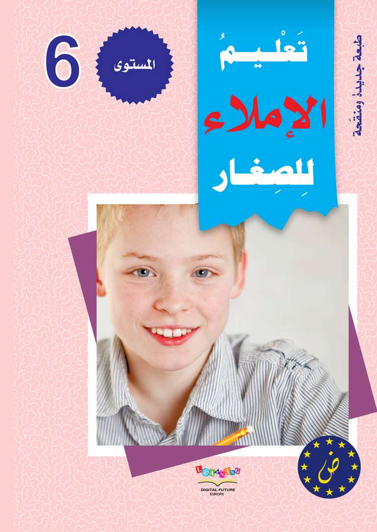 سلسلة المستقبل الرقمي _ المستوى السادس_كتاب الاملاء_مكتبة ابن رشد.pdf