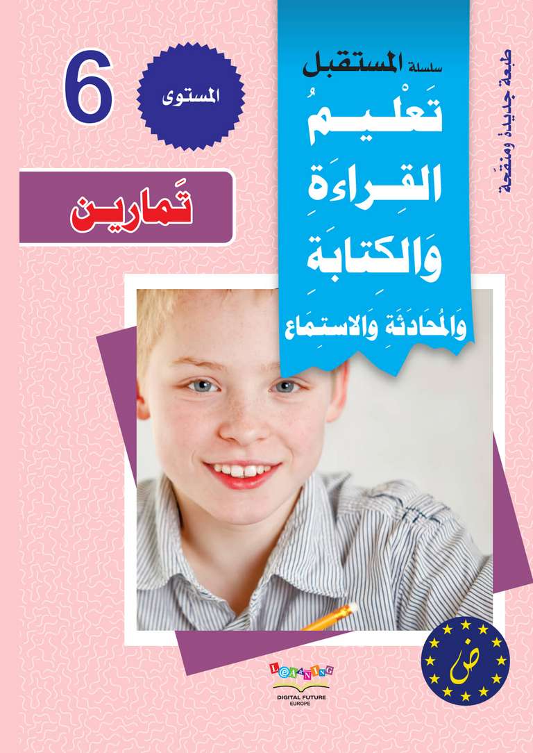سلسلة المستقبل الرقمي _ المستوى السادس_كتاب التمارين_مكتبة ابن رشد.pdf